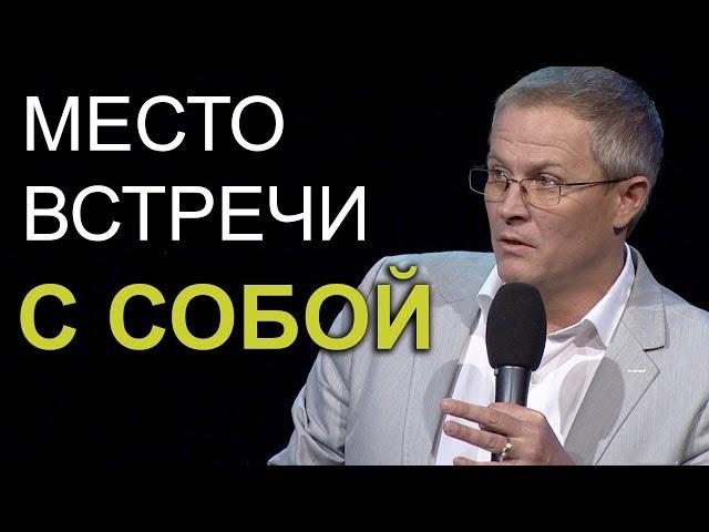 Место встречи с собой. Проповедь Александра Шевченко 2019