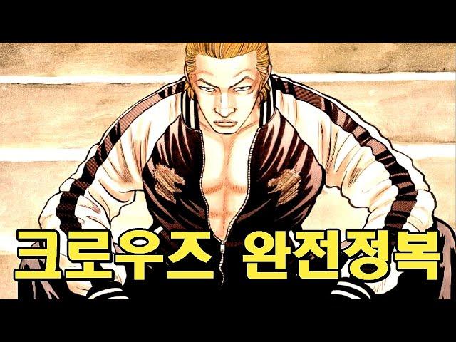 [크로우즈] 원점이자 정점, 최강 위 최고라 불렸던 사나이! [만화리뷰/결말포함]