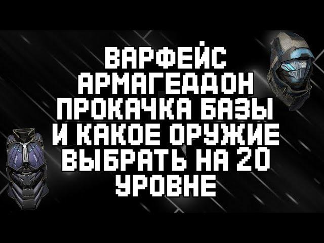 ВАРФЕЙС АРМАГЕДДОН ПРОКАЧКА БАЗЫ И КАКОЕ ОРУЖИЕ ВЫБРАТЬ НА 20 УРОВНЕ