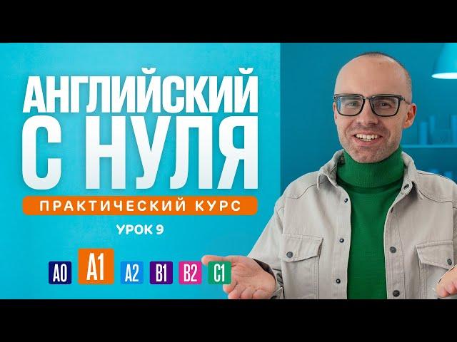 Английский язык с нуля до продвинутого. Практический курс по приложению English Galaxy. А1. Урок 9