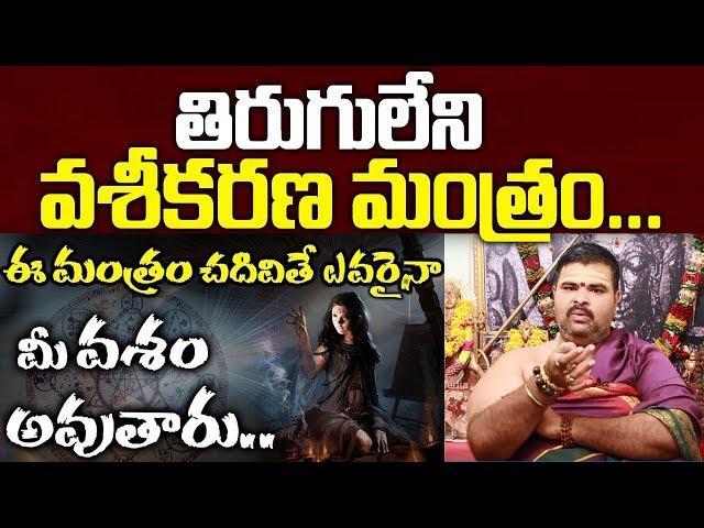 తిరుగులేని వశీకరణ మంత్రం ఇదే || Vashikaran Mantra in Telugu || Vahini Media |