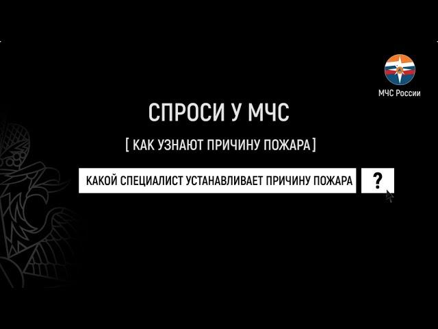 #КакСпросиуМЧС | Как узнают причину пожара