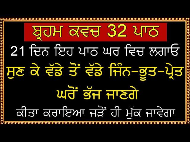 ਬ੍ਰਹਮ ਕਵਚ 32 ਪਾਠ | ਇਸ ਸ਼ਬਦ ਨਾਲ ਵੱਡੇ ਤੋਂ ਵੱਡਾ ਕੀਤਾ ਕਰਾਇਆ ਖ਼ਤਮ ਹੋ ਜਾਵੇਗਾ | Braham Kavach