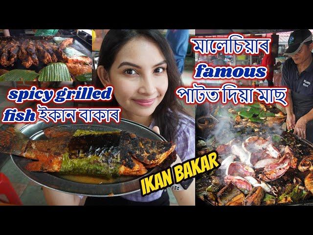 মালেচিয়াৰ Famous পাটত দিয়া মাছ | | Assamese Vlog - 44 |