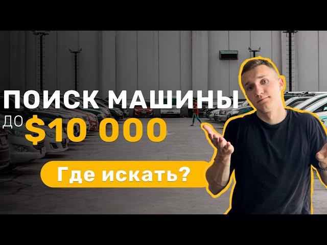 ИЩЕМ АВТО ДО 10.000$ В 2023 . УЖАСЫ ПОИСКА - АВТОПОДБОР МИНСК