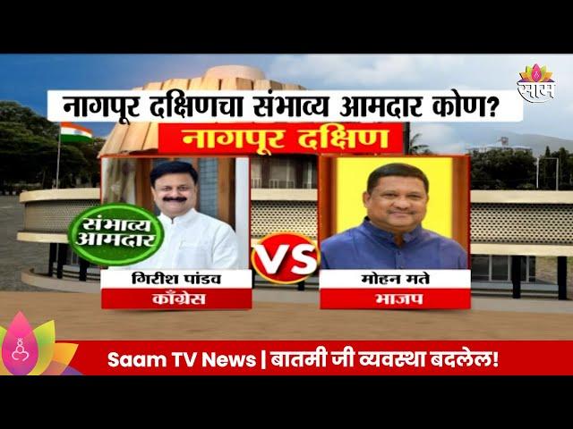 Nagpur Sorth Vidhan Sabha Exit Poll 2024: नागपूर उत्तर विधानसभा मतदारसंघाचे संभाव्य आमदार कोण?