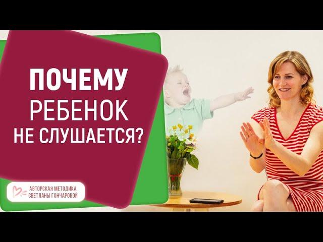  Почему ребенок не слушается? 