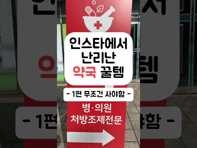 인스타에서 난리난 약국 꿀템 -1편 무조건 사야함-