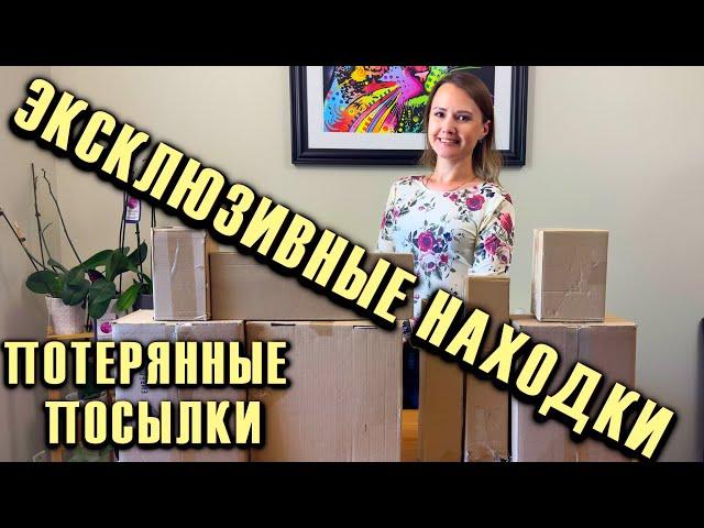 РАСПАКОВКА ПОТЕРЯННЫХ ПОСЫЛОК СУПЕР ЭКСКЛЮЗИВНЫЕ НАХОДКИ