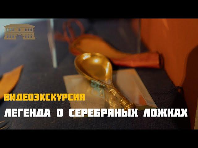 Легенда о серебряных ложках. Видеоэкскурсия