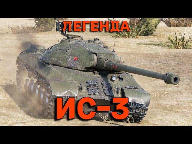 ИС - 3 ЛЕГЕНДА ИГРЫ - ГАЙД | БЕЗ ВОДЫ. #миртанков #ис3