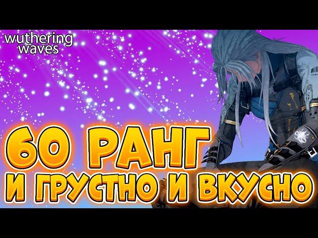 Спустя 70 Рангов | Обзор Моего Аккаунта В Вазеринг Вейвс | Wuthering Waves | Вува | Wuwa