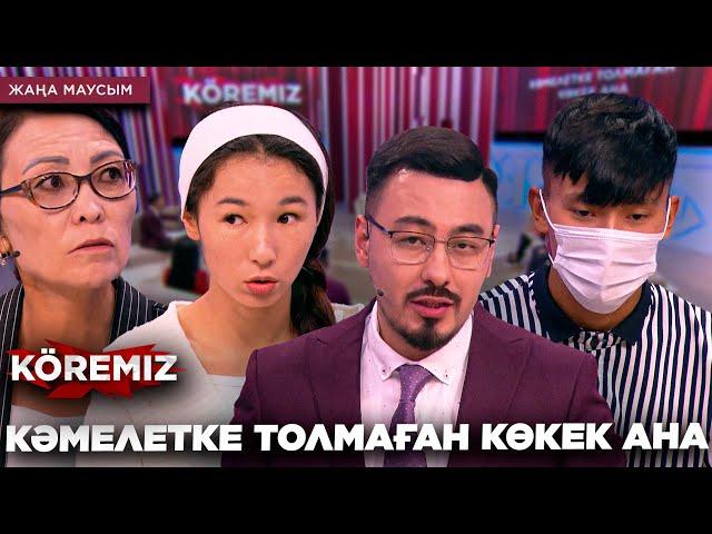 Кәмелетке толмаған көкек ана / KOREMIZ