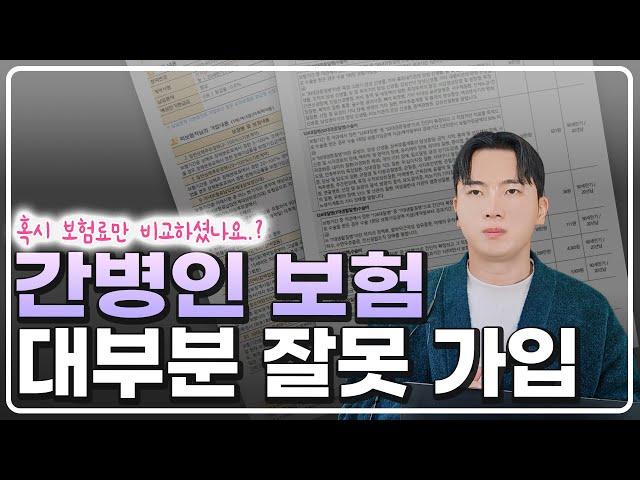 간병인보험 보험료만 비교하고 가입했다면 안타깝지만 해지하세요