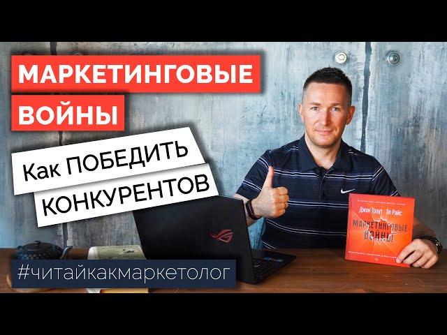 Маркетинговые войны – Как победить конкурентов/Траут и Райс  Обзор книги