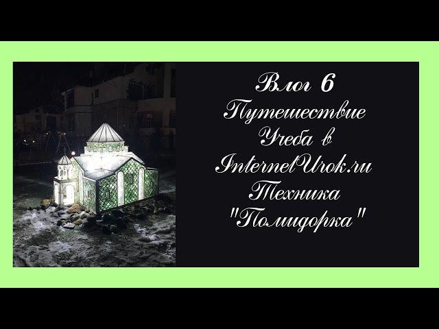 Влог #6 || Путешествие || Учёба в InternetUrok.ru || Техника "Помидорка"