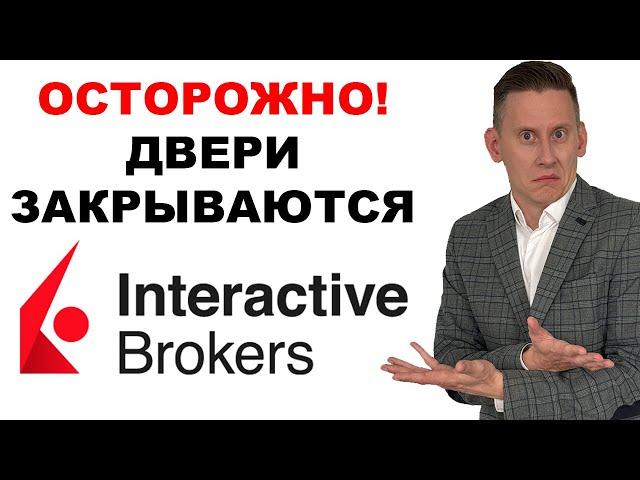 Осторожно! Двери Interactive Brokers ЗАКРЫВАЮТСЯ?! Вывести деньги в юанях скоро будет НЕЛЬЗЯ