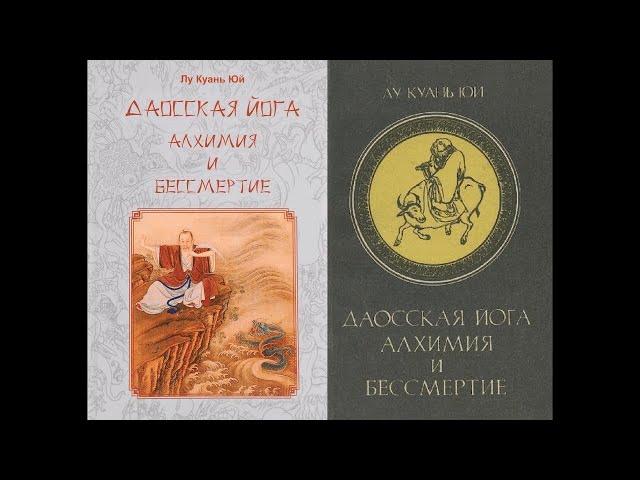 «Даосская йога. Алхимия и бессмертие». Лю Гуань Юй