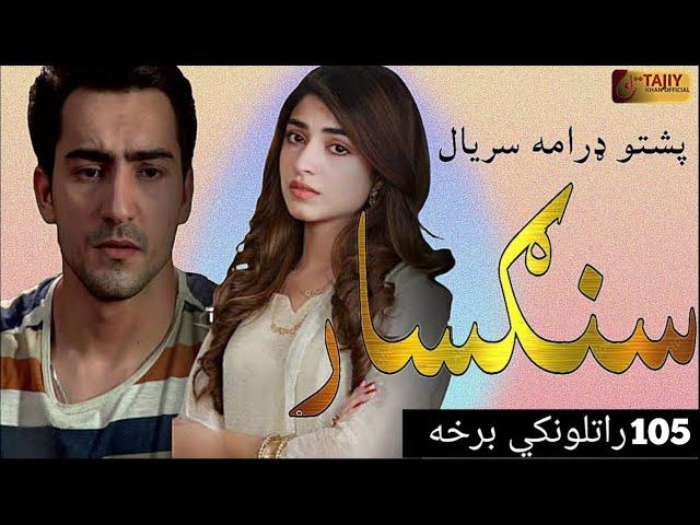 Sangsar Episode 105 Teaser Full| pashto1 drama serial sangsar ep 105 teaser by Tajiy Khan Official