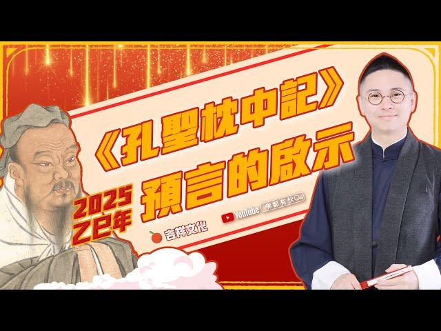 【2025大預測系列】民間預言《孔聖枕中記》南方有兵災？ EP3【AI中文字幕】寶善老師