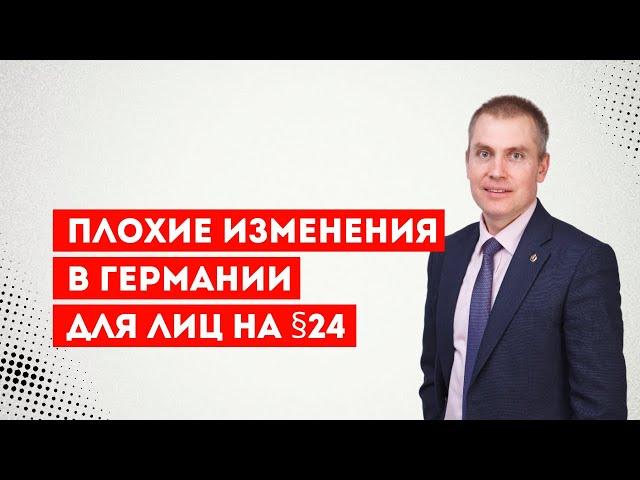 Плохие изменения в Германии для лиц на §24