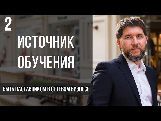 Источник обучения | быть наставником в сетевом бизнесе