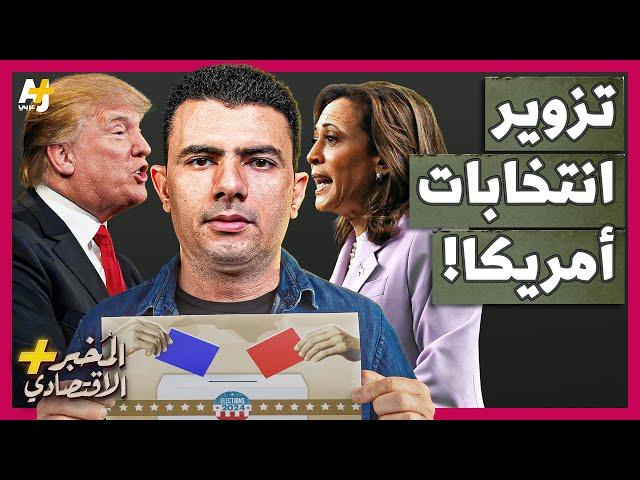 المُخبر الاقتصادي+ | لماذا قد تدمر نتيجة هذه الانتخابات أمريكا؟ هل تزور الانتخابات؟