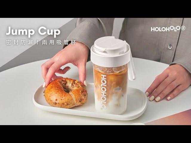 HOLOHOLO｜大容量JUMP CUP跳跳杯登場！