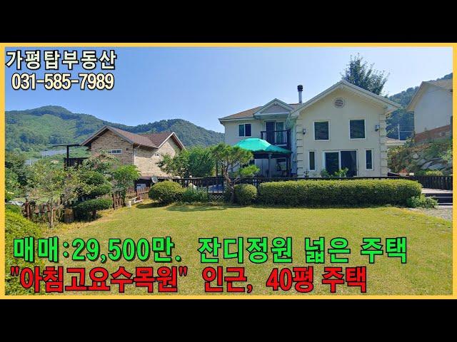 (2-045). 가평. 가평전원주택, "아침고요수목원" 인근에 위치한 잔디정원넓은주택. 휴양, 요양용 전원주택. 매매29,500만.