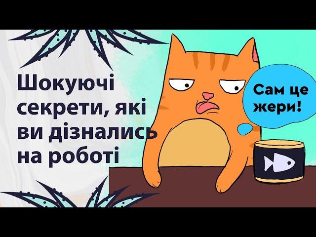 Про це знають тільки працівники | Реддіт українською