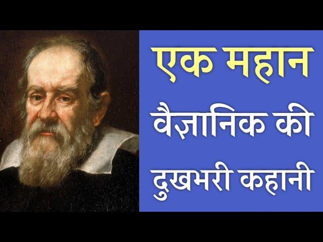 गैलिलियो को जेल क्यों हुई? | Galileo Galilei Facts | PhiloSophic