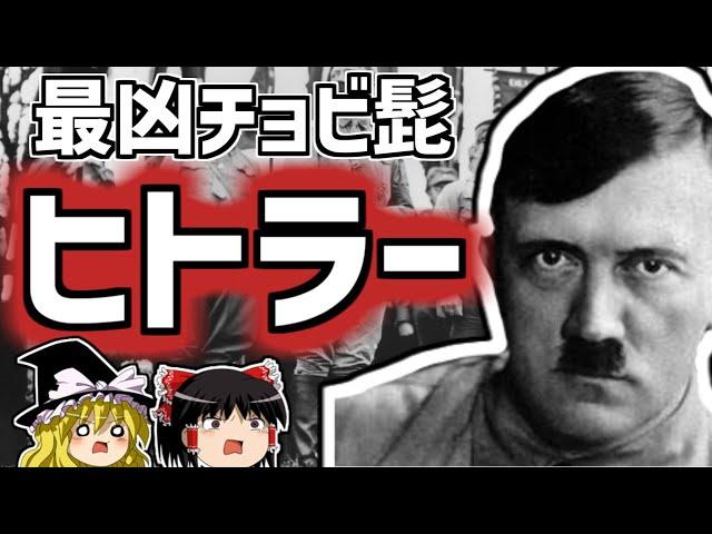 アドルフ・ヒトラー カリスマ独裁者の生涯を解説【ゆっくり解説/偉人伝】