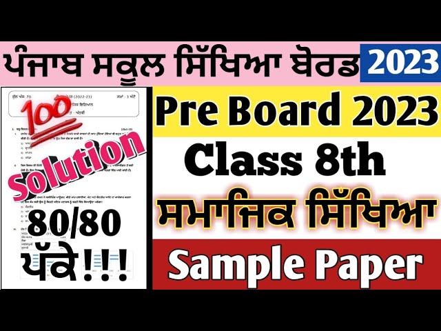 Class 8th SST Pre-Board Paper 2023 | 8th class Sst Preboard Exam 2023 | 8th class Pre-Board Paper