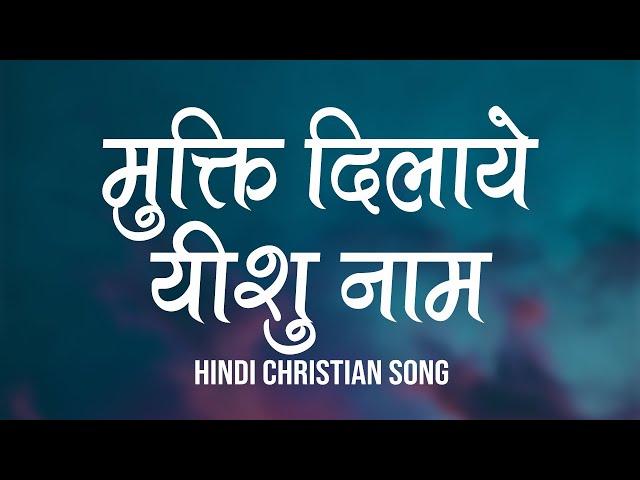 मुक्ति दिलाये यीशु नाम | Mukti Dilaye Yeashu Naam | Lyrics | Hindi Christian Song | Worship Song