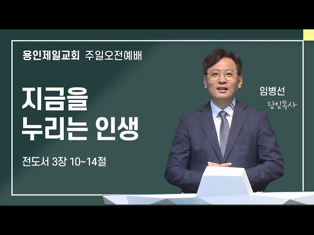 2024-08-25 용인제일교회 주일예배설교 | 지금을 누리는 인생 | 임병선 담임목사