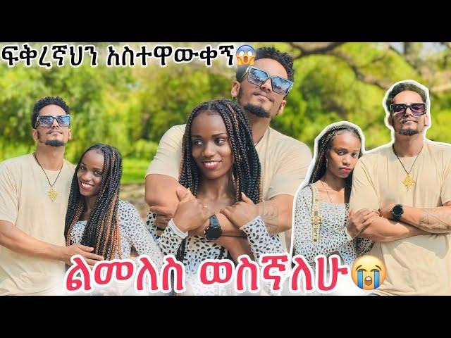 ወደ ቤተሰቦቼ ልመለስ ነው ፍቅረኛህን አስተዋውቀኝ