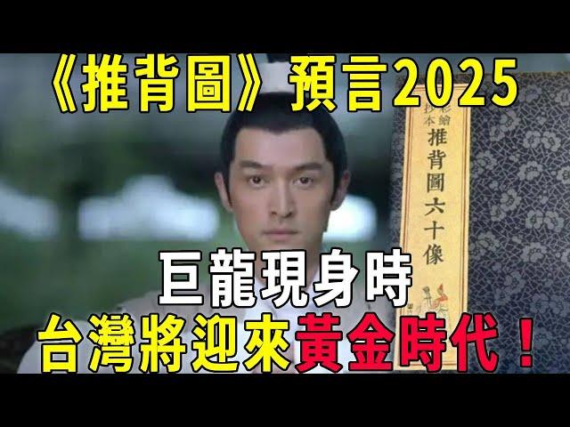 關鍵轉折點！ 《推背圖》預言2025，巨龍現身時，台灣將會步入黃金時代！ # 曉書說 #智慧 #預言