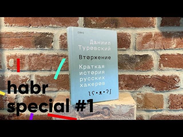 Даниил Туровский — автор книги «Вторжение. Краткая история русских хакеров»