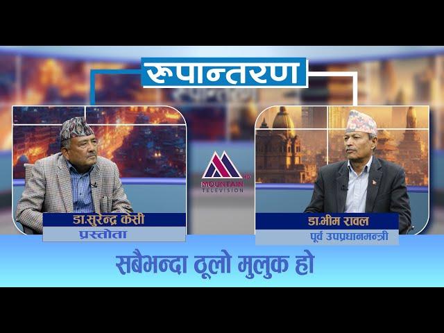 तर आजको राष्ट्रियतामै प्रश्न छ - Dr. Bhim Rawal || Rupantaran Ep-19