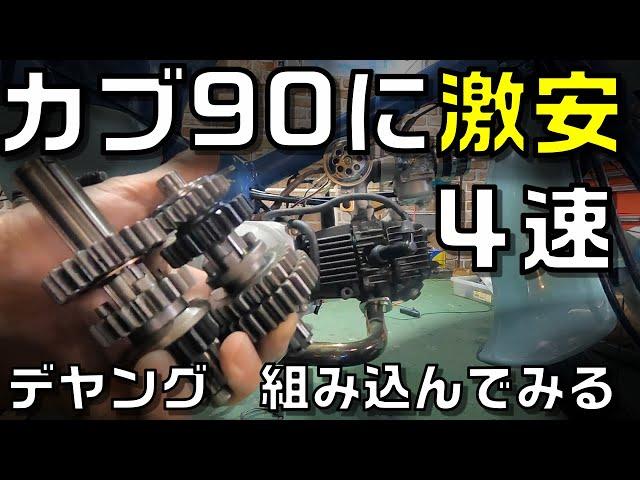 激安遠心４速ロータリーミッションをカブ90エンジンに組み込む　DAYANG　4speed