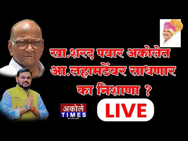 खा.शरद पवार अकोलेत दाखल,कार्यकर्त्यांचा मोठा जल्लोष | Akole Times