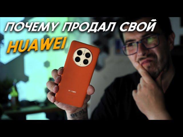 Huawei, почему я его продал? Только минусы