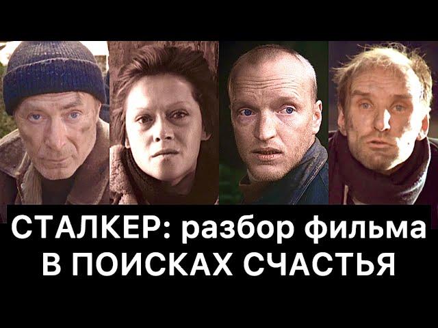 СТАЛКЕР (1979): РАЗБОР ФИЛЬМА