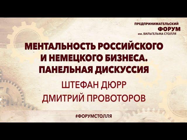 МЕНТАЛЬНОСТЬ РОССИЙСКОГО И НЕМЕЦКОГО БИЗНЕСА: панельная дискуссия