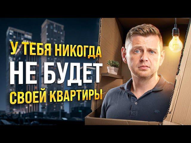 Вот почему у тебя НИКОГДА не будет своей КВАРТИРЫ!