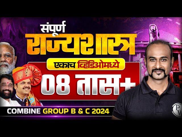 संपूर्ण राज्यघटना | MPSC Combine 2024 Polity ONE SHOT | MPSC Polity OneLiner Marathon | MPSC Wallah