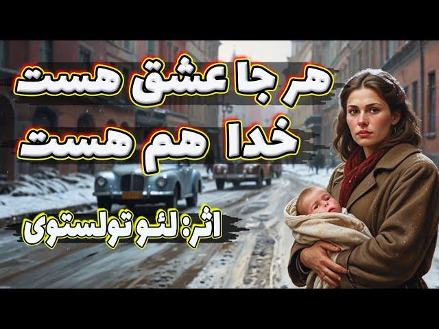 هر جا عشق هست، خدا هم هست| داستانی بسیار لطیف و شنیدنی از لئو تولستوی