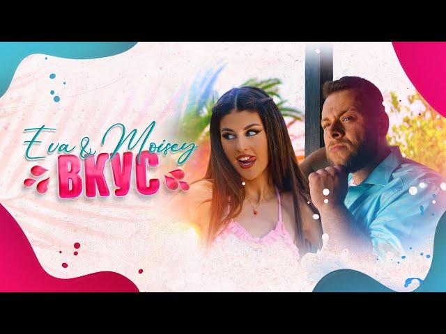 EVA & MOISEY - VKUS / ЕВА & МОИСЕЙ - ВКУС [Official Music Video]