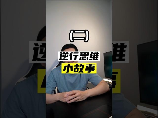 【逆向思維模式】犯人的故事 #逆向思维 #成功 #心靈雞湯 #心理學 #自我提升 #巴菲特 #创业 #馬雲