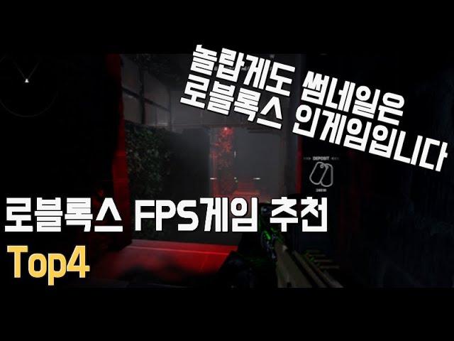 로블록스 FPS게임 추천 Top4